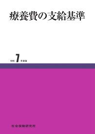 療養費の支給基準（令和7年度版）