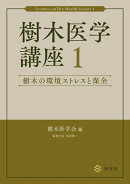 樹木医学講座1　樹木の環境ストレスと保全