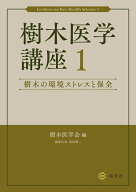 樹木医学講座1　樹木の環境ストレスと保全 [ 樹木医学会 ]