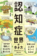 認知症世界の歩き方 [ 筧　裕介 ]
