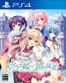 ガラス姫と鏡の従者 PS4版