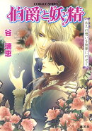 伯爵と妖精（永久の想いを旋律にのせて）