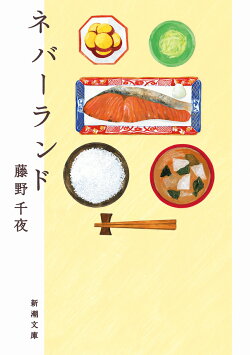 ネバーランド