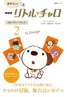 音声DL付　NHK　リトル・チャロ　ストーリー・ブック　2 To　Chicago （語学シリーズ） [ わかぎ ゑふ ]