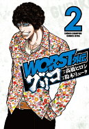 WORST外伝グリコ(2)