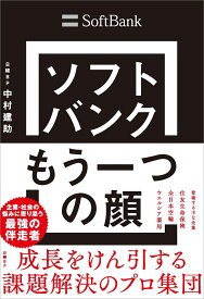 ソフトバンク もう一つの顔　成長をけん引する課題解決のプロ集団 [ 中村 建助 ]