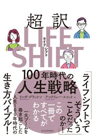 超訳ライフ・シフト 100年時代の人生戦略 [ リンダ・グラットン ]
