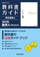 高校教科書ガイド 東京書籍版 数学A Advanced [901]