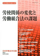 労使関係の変化と労働組合法の課題