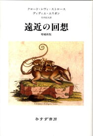 遠近の回想増補新版 [ クロード・レヴィ・ストロース ]