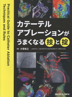 カテーテルアブレーションがうまくなる技と掟 [ 大塚　崇之 ]