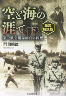 空と海の涯で　新装解説版　＜下＞