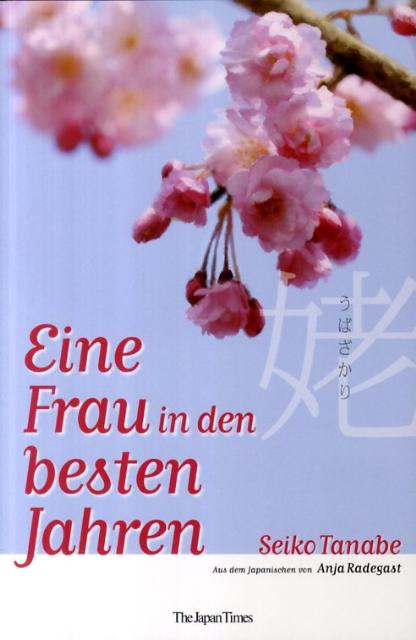 楽天ブックス 姥ざかり ドイツ語版 Seiko Tanabe 9784789014328 本