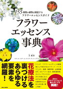 フラワーエッセンス事典