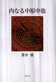 内なる中原中也 [ 青木　健 ]