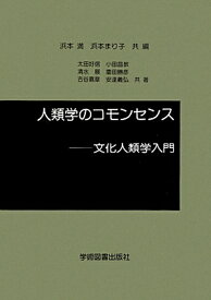 人類学のコモンセンス 文化人類学入門 [ 浜本満 ]