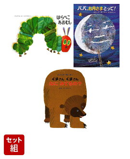 エリック・カールの絵本　人気の3冊セット
