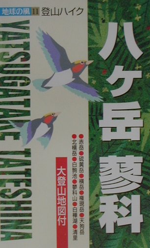 楽天ブックス: 八ケ岳・蓼科3版 - 登山ハイク - 野瀬和紀 - 9784432906697 : 本