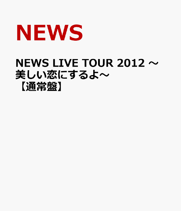 楽天ブックス: NEWS LIVE TOUR 2012 〜美しい恋にするよ〜【通常盤
