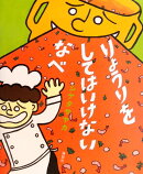 りょうりを　してはいけない　なべ