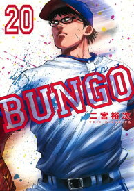 BUNGO-ブンゴー 20 （ヤングジャンプコミックス） [ 二宮 裕次 ]