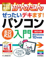 今すぐ使えるかんたん　ぜったいデキます！　パソコン超入門　Windows 10対応版　［改訂4版］ [ 井上香緒…