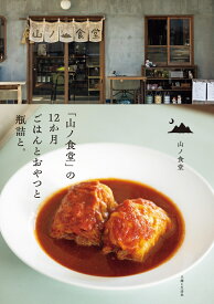 「山ノ食堂」の12か月 ごはんとおやつと瓶詰と。 [ 山ノ食堂 ]