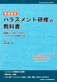 管理職用 ハラスメント研修の教科書 管理職として知っておきたいハラスメントの知識と対応 [ 坂東 利国 ]