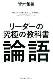 リーダーの究極の教科書論語 [ 皆木和義 ]