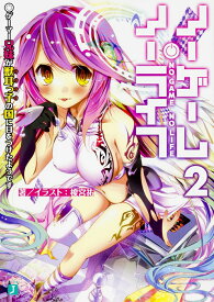 ノーゲーム・ノーライフ2 ゲーマー兄妹が獣耳っ子の国に目をつけたようです （MF文庫J） [ 榎宮　祐 ]