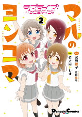 ラブライブ！サンシャイン!! マルのヨンコマ（2）