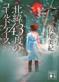 北緯43度のコールドケース （講談社文庫） [ 伏尾 美紀 ]