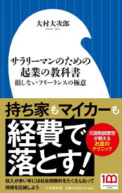 サラリーマンのための起業の教科書 損しないフリーランスの極意 （小学館新書） [ 大村 大次郎 ]