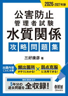 2026-2027年版　公害防止管理者試験　水質関係　攻略問題集 [ 三好 康彦 ]