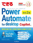 できるPower Automate for desktop 改訂2版 Copilot対応