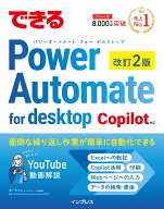 できるPower Automate for desktop 改訂2版 Copilot対応 （できるシリーズ編集部） [ あーちゃん ]