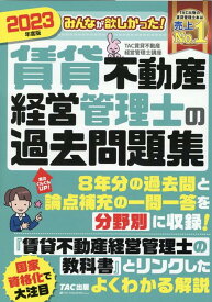 2023年度版　みんなが欲しかった！　賃貸不動産経営管理士の過去問題集 [ TAC賃貸不動産経営管理士講座 ]