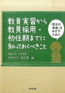 教育実習から教員採用・初任期までに知っておくべきこと