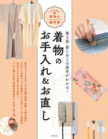 着物のお手入れ＆お直し [ 世界文化社 ]