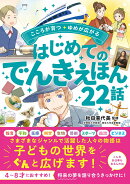 こころが育つ・ゆめが広がる はじめてのでんきえほん22話