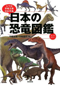 日本の恐竜図鑑　じつは恐竜王国日本列島