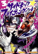 サイドキック☆ファイティングルール(3)