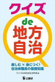 クイズde地方自治 楽しむ×身につく！自治体職員の基礎知識 [ 『クイズde地方自治』制作班 ]