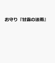 楽天市場】甘露の法雨 谷口雅春の通販