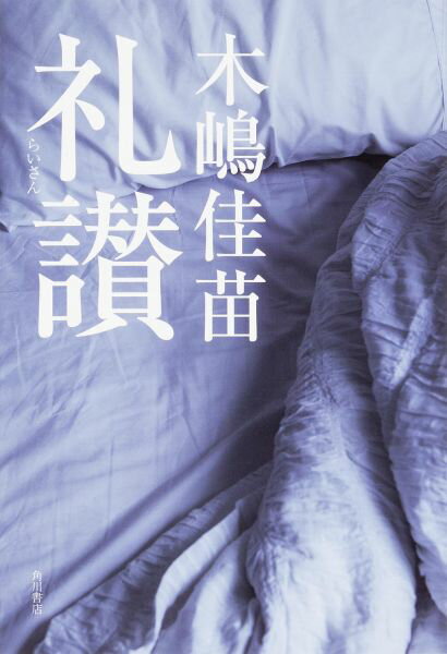 楽天ブックス: 礼讃 - 木嶋 佳苗 - 9784041024331 : 本 