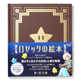 ロゼッタの絵本 [ 任天堂 ]