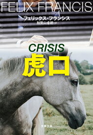 虎口 （文春文庫） [ フェリックス・フランシス ]