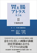 胃と腸アトラスII 下部消化管 第3版