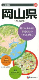 岡山県7版 （分県地図）