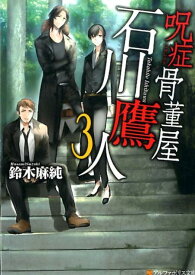 呪症骨董屋石川鷹人（3） （アルファポリス文庫） [ 鈴木麻純 ]